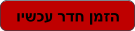 וישכע רדח ןמזה