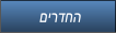 םירדחה םירדחה