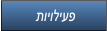 תויוליעפ תויוליעפ