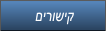 םירושיק םירושיק