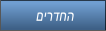 םירדחה