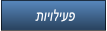 תויוליעפ תויוליעפ