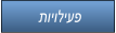 תויוליעפ