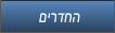 םירדחה םירדחה
