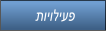תויוליעפ