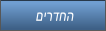 םירדחה